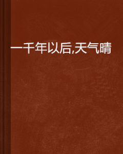 一千年以後,天氣晴 一千年以後,天氣晴