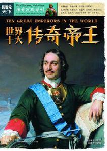 世界十大傳奇帝王 世界十大傳奇帝王