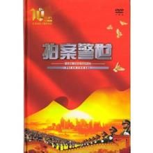 拍案警世--重慶打黑除惡電視專題片 拍案警世--重慶打黑除惡電視專題片