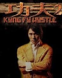 功夫2