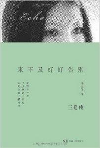 來不及好好告別:三毛傳 來不及好好告別:三毛傳