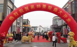 常熟奧特萊斯購物公園 常熟奧特萊斯購物公園