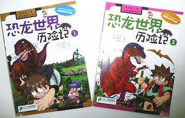 我的第一本科學漫畫書：恐龍世界歷險記1