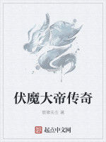 伏魔大帝傳奇 伏魔大帝傳奇