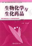 生物化學與生化藥品 生物化學與生化藥品