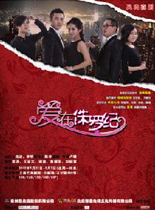 愛在侏羅紀 愛在侏羅紀