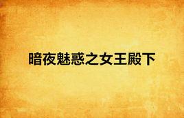暗夜魅惑之女王殿下 暗夜魅惑之女王殿下
