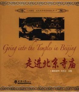 走進北京寺廟 走進北京寺廟