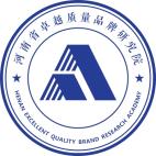 河南省卓越質量品牌研究院 河南省卓越質量品牌研究院