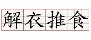解衣推食