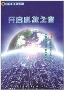 問號博士系列:開啟科技之窗 問號博士系列:開啟科技之窗