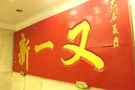 又一新飯莊 又一新飯莊