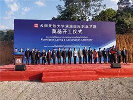 雲南民族大學瀾湄國際職業學院 雲南民族大學瀾湄國際職業學院