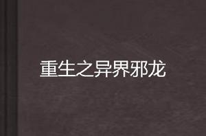 重生之異界邪龍