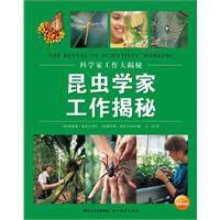 昆蟲學家工作揭秘 昆蟲學家工作揭秘