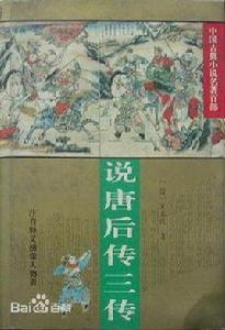 說唐後傳三傳