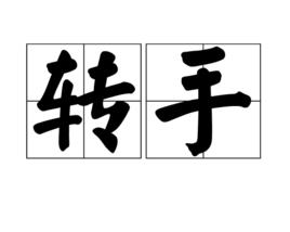 轉手 轉手