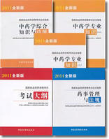2011年執業藥師考試教材