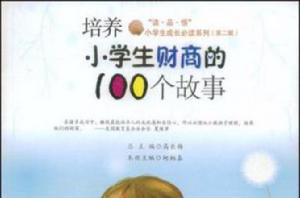 培養小學生財商的100個故事 培養小學生財商的100個故事