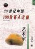 20世紀中國100位名人之初--藝術家 20世紀中國100位名人之初--藝術家