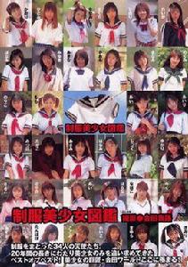 制服美少女図鑒 制服美少女図鑒