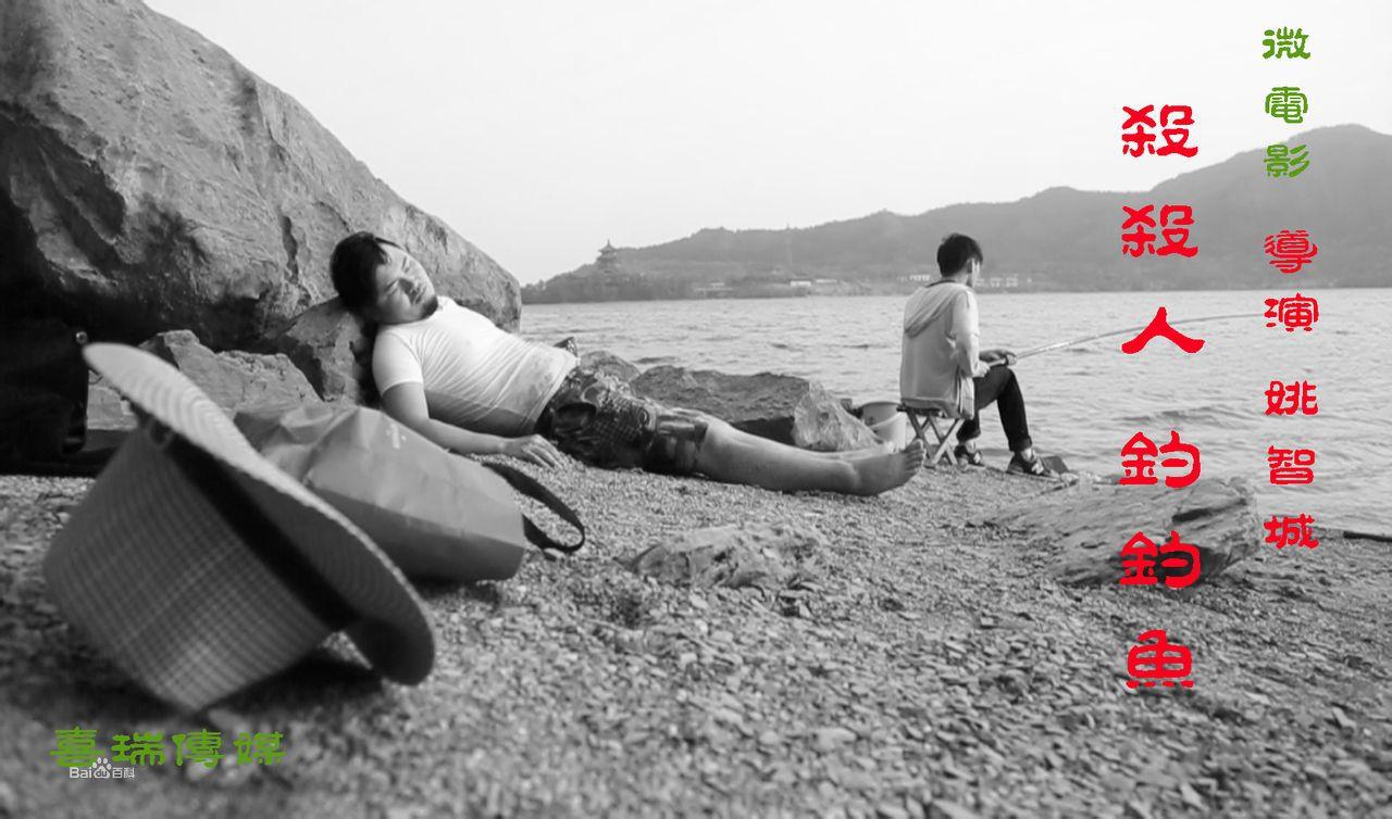 微電影《殺殺人釣釣魚》海報和工作照
