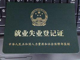 就業失業登記證 就業失業登記證