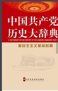 中國共產黨歷史大辭典