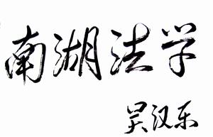 校長吳漢東為《南湖法學》題寫的刊名