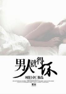 男人就得壞 男人就得壞