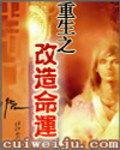 重生之改造命運 重生之改造命運