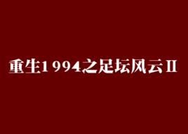 重生1994之足壇風雲Ⅱ 重生1994之足壇風雲Ⅱ