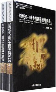 20世紀50-70年代中國科學批判資料選(上下冊) 20世紀50-70年代中國科學批判資料選(上下冊)