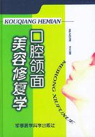 口腔頜面美容修復學 口腔頜面美容修復學