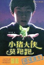 《小豬大俠莫跑跑 絕境逢生》