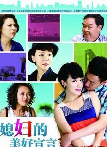 媳婦的美好宣言 媳婦的美好宣言