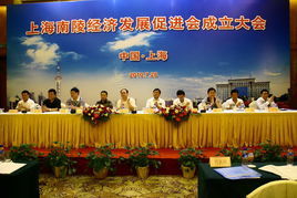 上海南陵經濟發展促進會