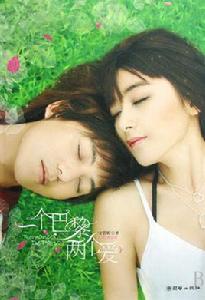 一個巴黎兩個愛 一個巴黎兩個愛