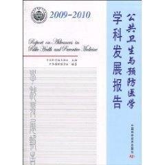 2009-2010公共衛生與預防醫學學科發展報告 2009-2010公共衛生與預防醫學學科發展報告