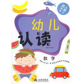 幼兒認讀:數字 幼兒認讀:數字