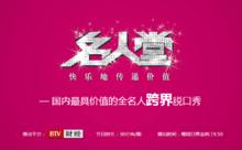 名人堂[BTV-財經脫口秀電視節目]