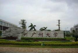 廣州大學附屬藝術學校 廣州大學附屬藝術學校