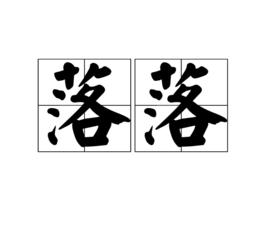落落[漢語詞語]