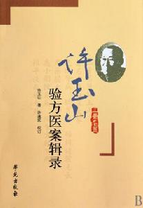 許玉山驗方醫案輯錄 許玉山驗方醫案輯錄