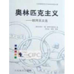 奧林匹克主義 奧林匹克主義