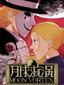 月球漩渦 月球漩渦