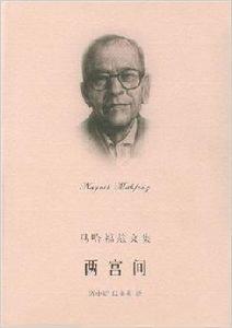 馬哈福茲文集:兩宮間 馬哈福茲文集:兩宮間