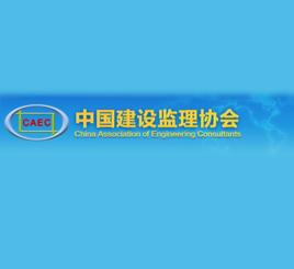 中國建設監理協會 中國建設監理協會
