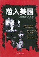 《潛入美國——偷渡移民大追蹤》 《潛入美國——偷渡移民大追蹤》