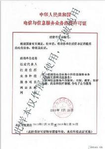 中華人民共和國電信與信息服務業務經營許可證
